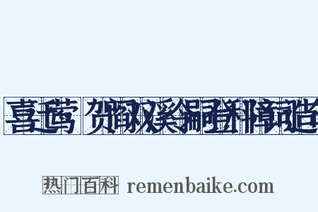 喜迁莺·贺阎双溪令嗣登科障词造句是什么意思的图片